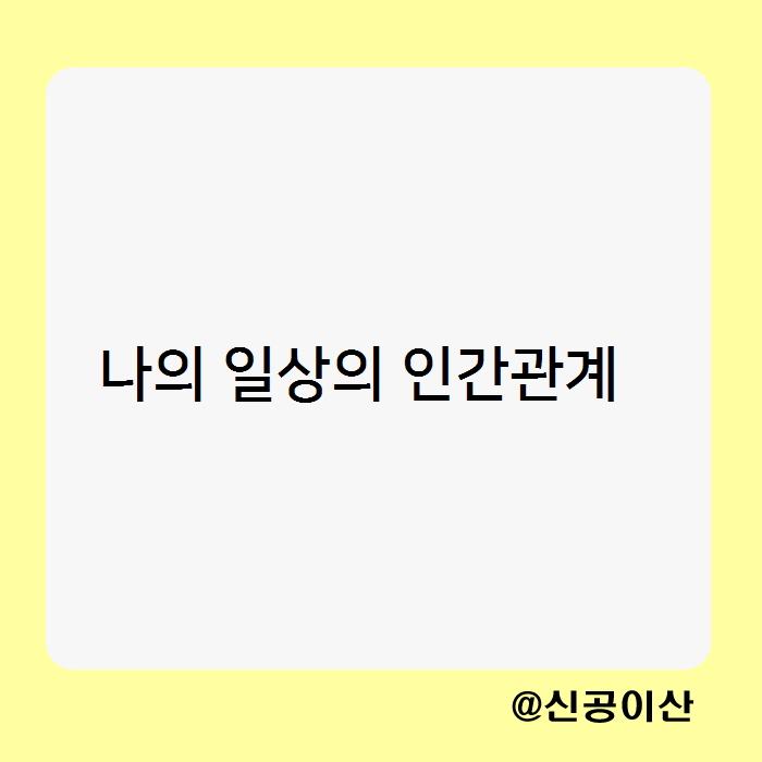  독고다이로 일관하는 나의 일상의 인간관계