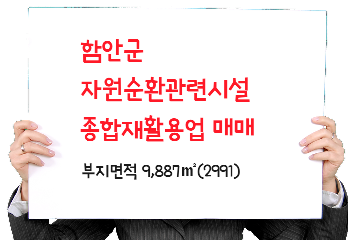  함안군 자원순환시설 매매- 폐기물 종합재활용업 승계가능