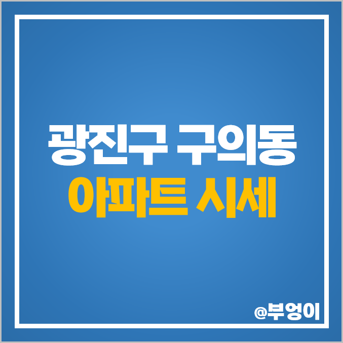 광진구 구의동 아파트 매매 가격 순위 현대프라임 현대2단지 시세 광진구 구의동 아파트 매매 가격 순위 현대프라임 현대2단지 시세