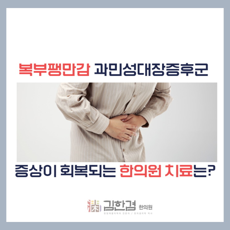  신경쓰면 더 심해지는 과민성대장증후군도 한의원 침치료로