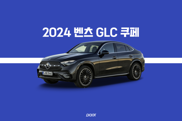  2024 메르세데스 벤츠 GLC 쿠페 풀체인지 공개! 제원 가격 포토 정보 특징