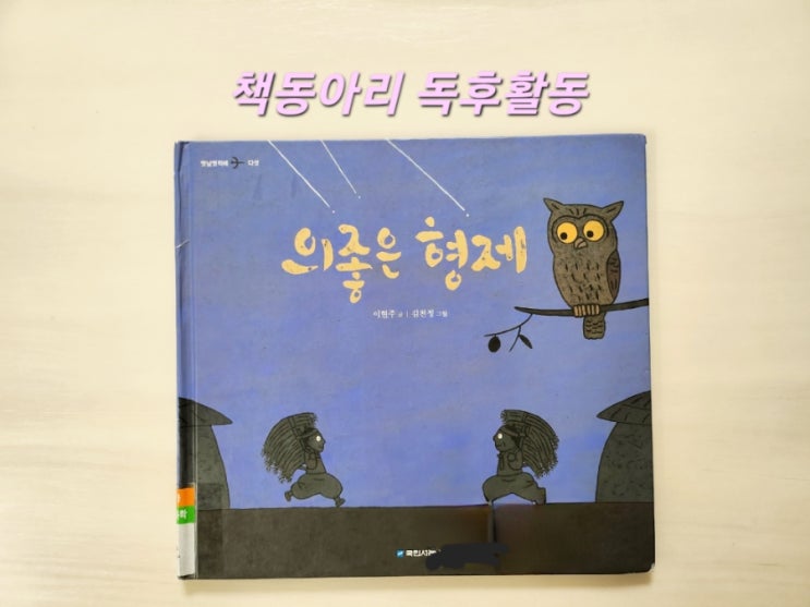  [독후활동] 14번째- 의좋은 형제 / 엄마표 독서활동 기록, 독후활동, 활동지