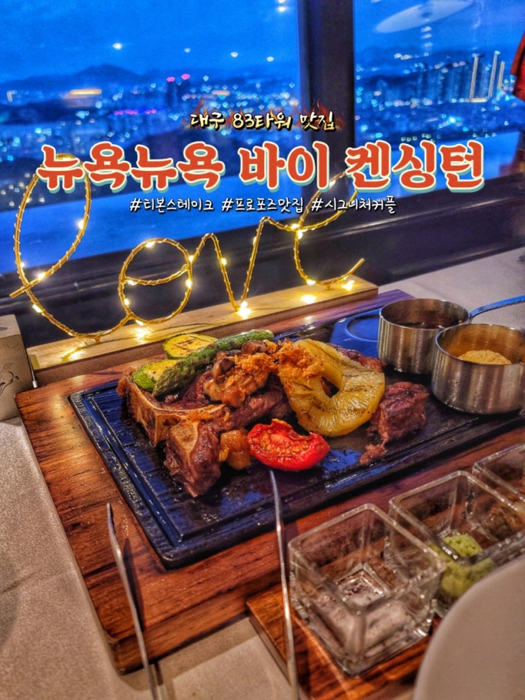  대구 83타워 맛집 뉴욕뉴욕 바이 켄싱턴에서 티본스테이크와 프로포즈 후기