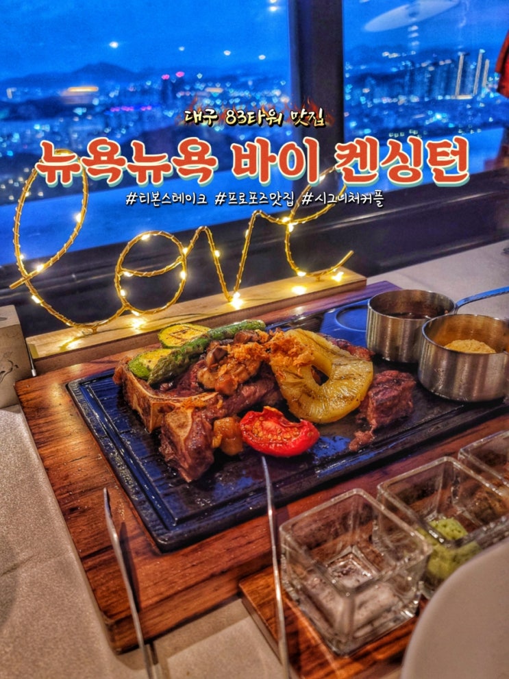 대구 83타워 맛집 뉴욕뉴욕 바이 켄싱턴에서 티본스테이크와 프로포즈 후기