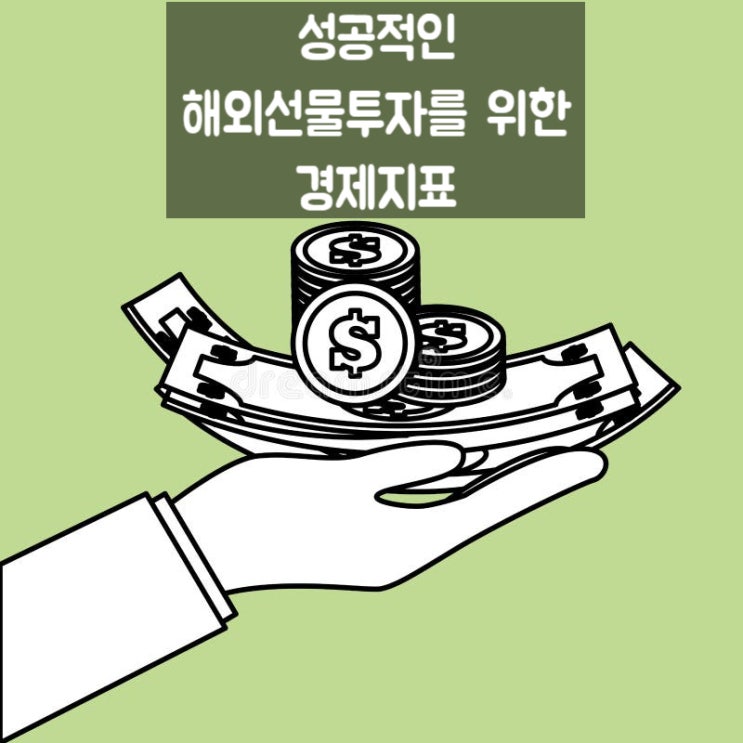  해외선물투자를 위한 경제지표 알아보기