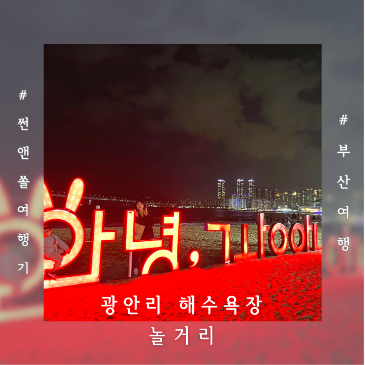  부산 광안리 여행코스 광안리해수욕장 맛집 광안대교 야경