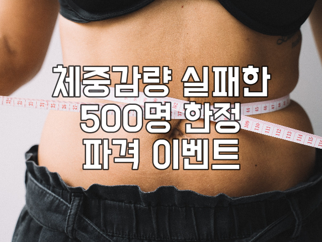  체중감량 실패한 500명 한정 파격 이벤트!