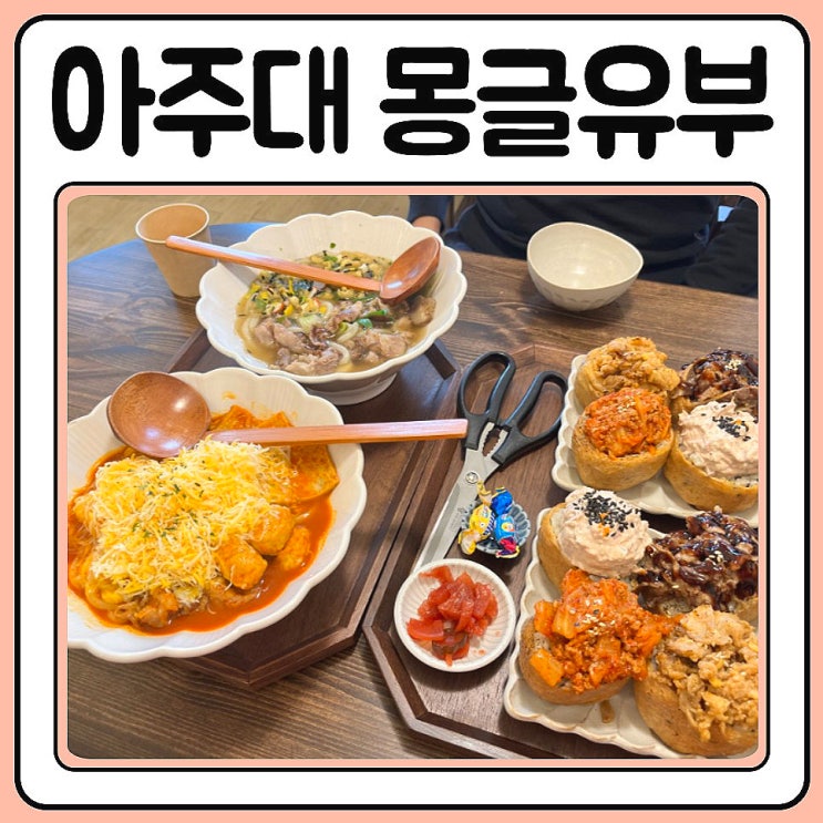  아주대 맛집 몽글유부 한상 제대로 먹었어요