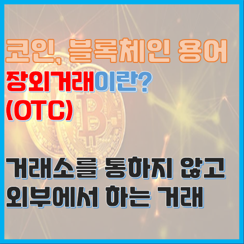 블록체인 용어 장외거래(OTC)란? 암호화폐에서 말하는 장외거래란? 블록체인 용어 장외거래(OTC)란? 암호화폐에서 말하는 장외거래란?