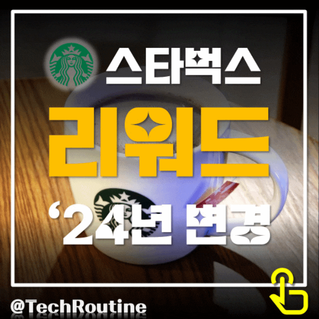  2024년 1월부터 스타벅스 리워드 등급별 혜택 변동됩니다.