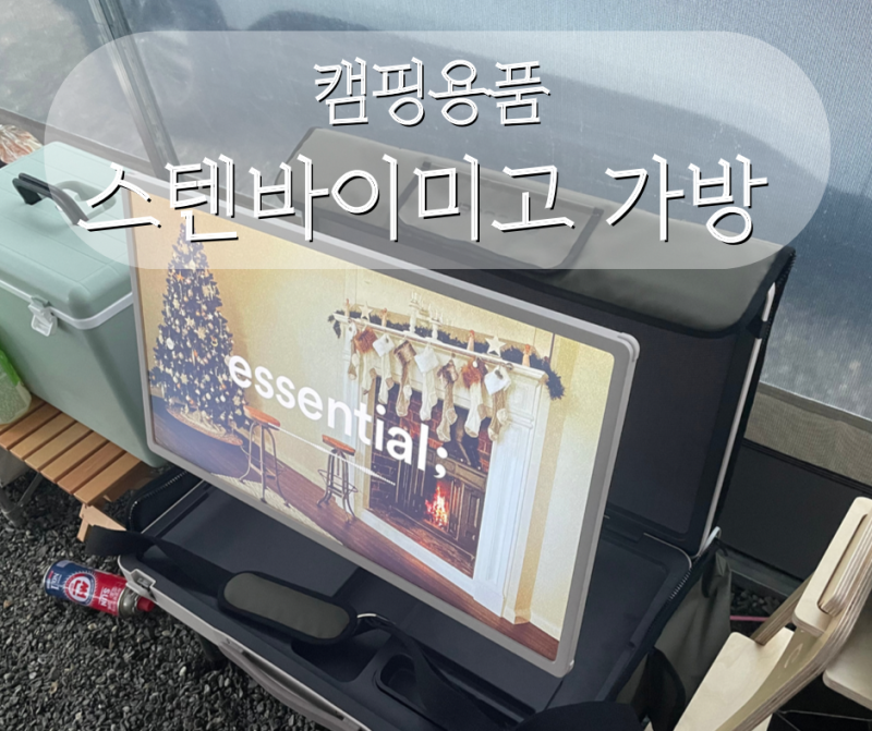 LG 스탠바이미고 가방 케이스 2세대 캠핑 후기