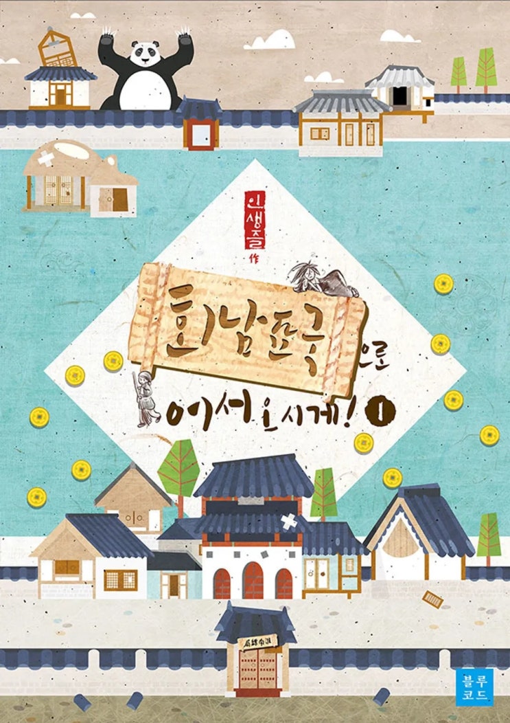 판매중지) 인생즐-회남표국으로 어서 오시게! (1/1) 판매중지) 인생즐-회남표국으로 어서 오시게! (1/1)
