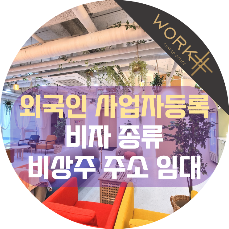  외국인 사업자등록 비자 종류와 비상주 주소 임대