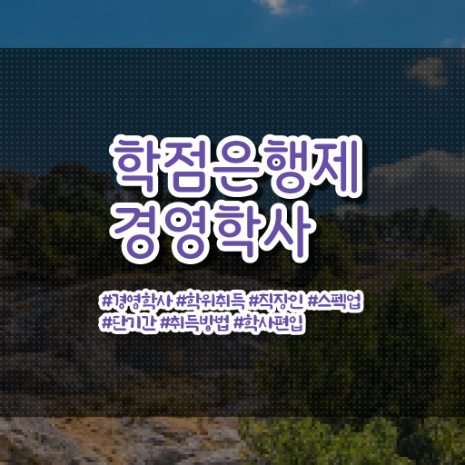 학점은행제 독학사 기간 핵심 정보 가득 !