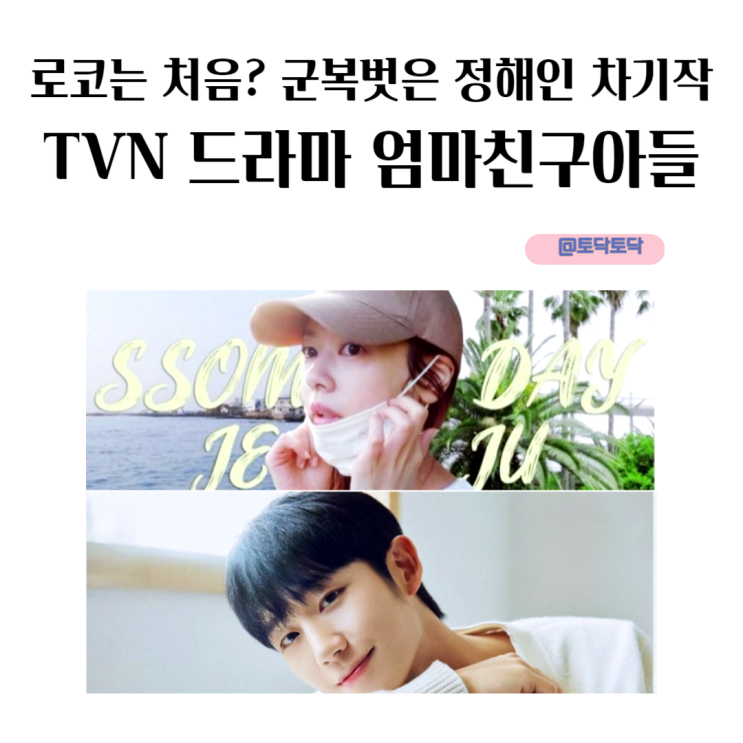로코는 처음? 군복 벗은 정해인 차기작 엄마친구아들 넷플릭스 독점 스트리밍 로코는 처음? 군복 벗은 정해인 차기작 엄마친구아들 넷플릭스 독점 스트리밍