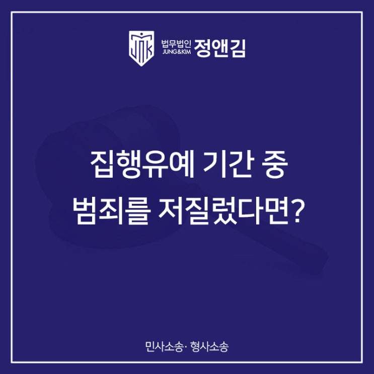  집행유예 기간 중 범한 죄에 대해 또다시 집행유예 선고가 가능할까요?