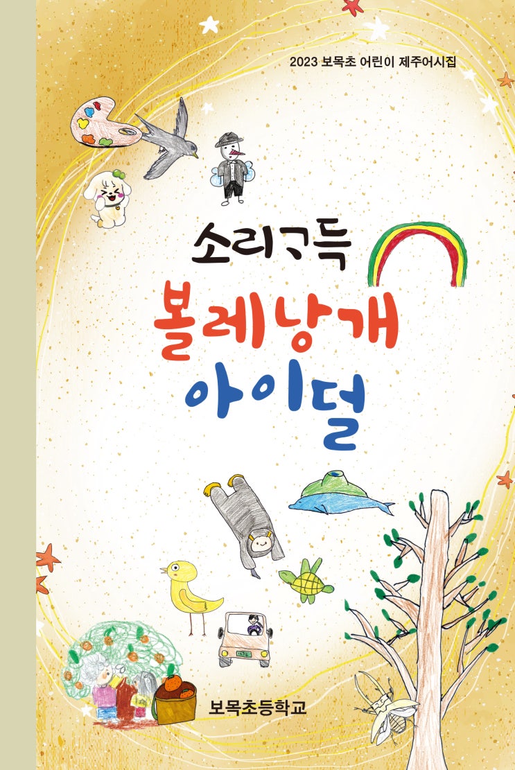  소리 가득 볼레낭개 아이덜 #보목초등학교