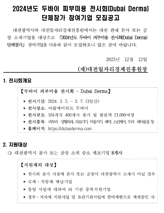 [대전] 2024년 두바이 피부미용 전시회(Dubai Derma) 단체참가 참여기업 모집 공고