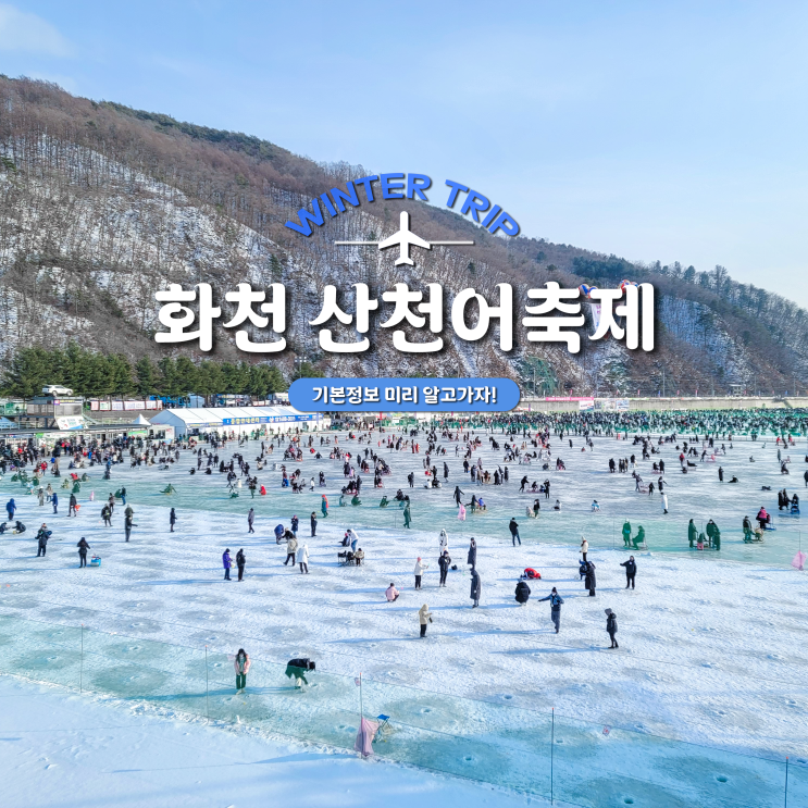 1월에 열릴 얼음나라 화천 산천어축제 기본정보!