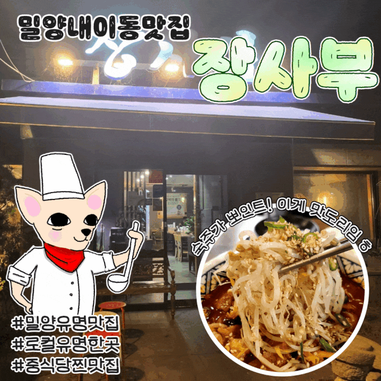  밀양 짬뽕맛집  장사부 직화불짬뽕 도전후기 솔직평