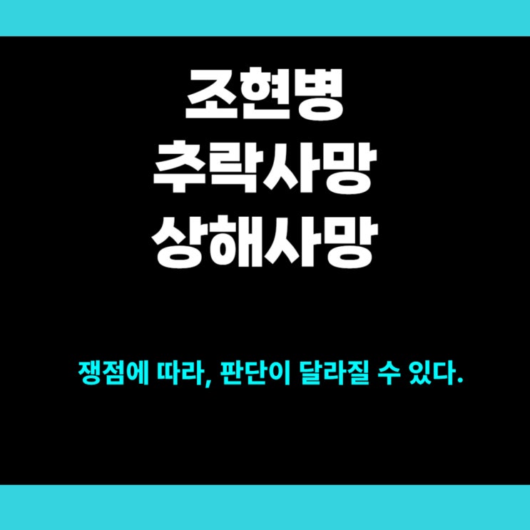  조현병 추락사망사고와 관련된 상해사망보험금 지급 쟁점들( 무효, 고지의무위반, 인과관계등)