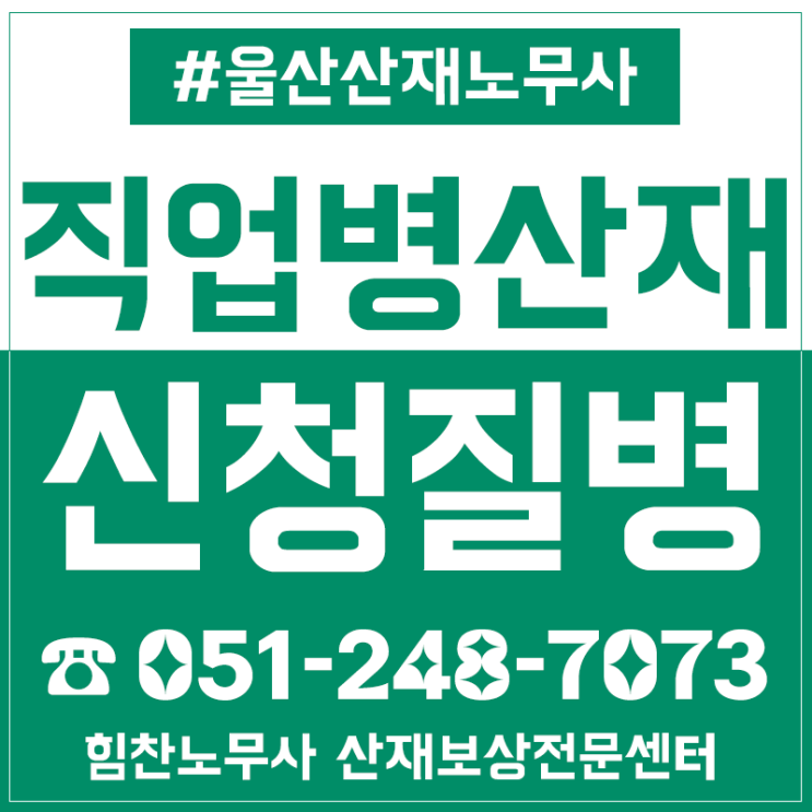  울산울주노무사 산재 대표 근골격계질병 알아보기