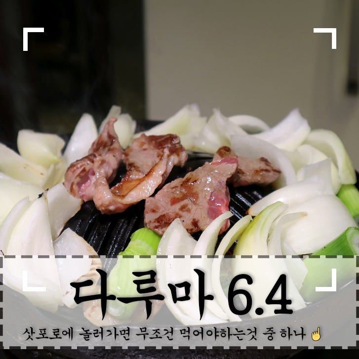  삿포로 스스키노 징기스칸맛집 '다루마6.4 成吉思汗 だるま 6・4店' 현지인맛집 다녀오다