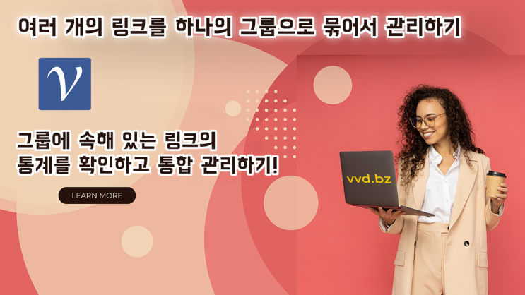  2024 - 링크 그룹 관리: 그룹으로 URL 클릭 수와 통계 확인하기