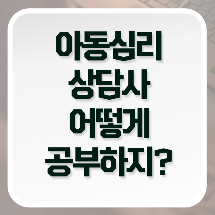  아동 심리상담사 연봉 후기 필수 정보 쏙쏙 .