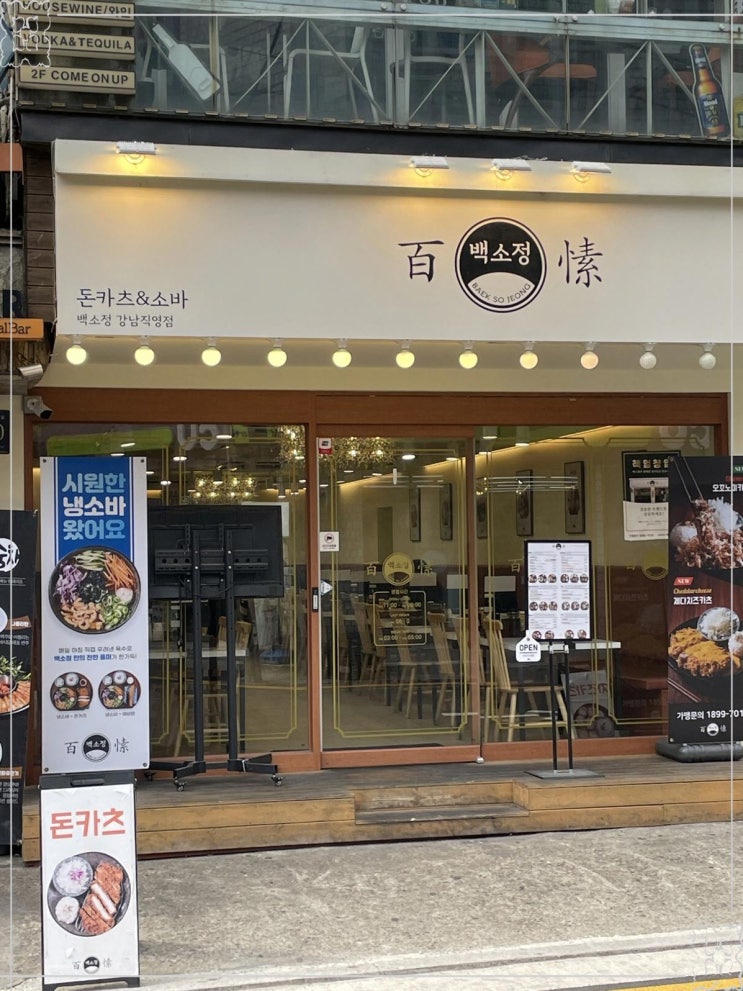  신논현 맛집 백소정(강남점)