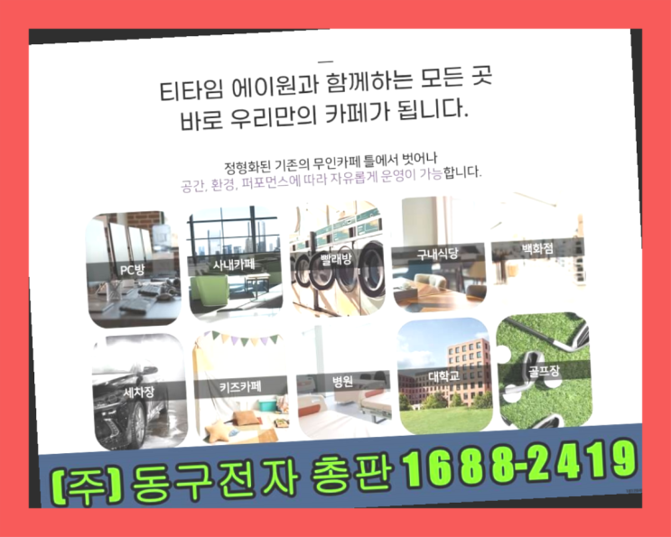  투잡아이템 /  무인카페커피자판기 창업 알아보신다면 비교불가