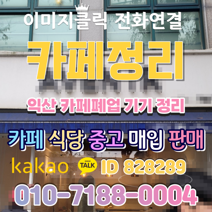  익산 중고 주방기기 카페폐업정리의 뒷이야기 우리가 몰랐던 수거 이야기