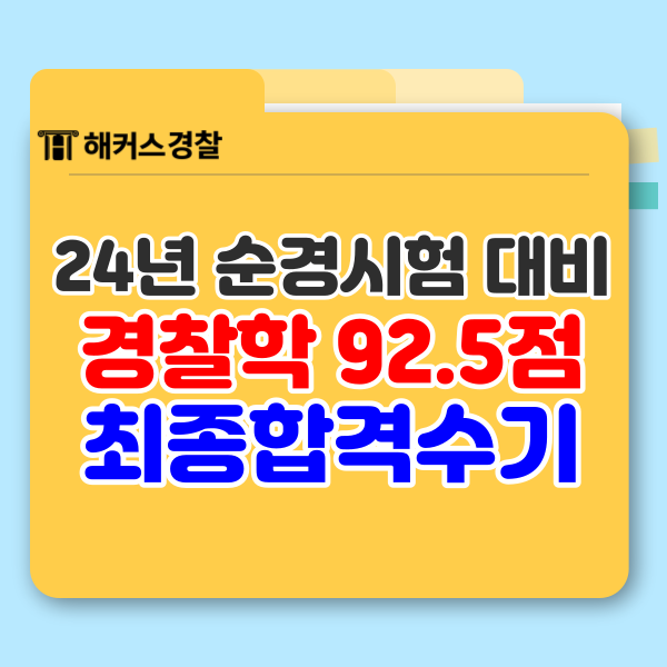  24년 경찰공무원 순경공채 1차+2차 대비 방법!