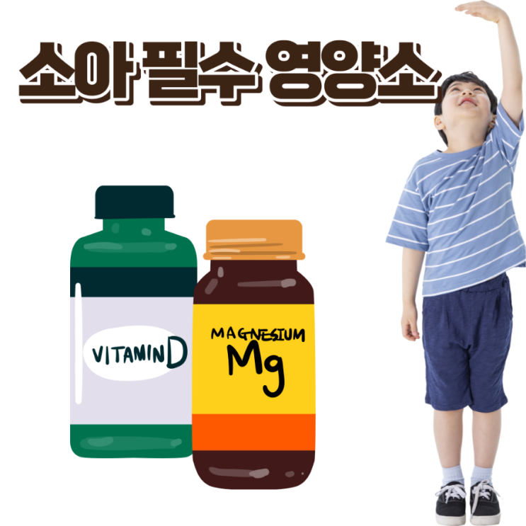  소아 성장에 중요한 영양소, 영양제