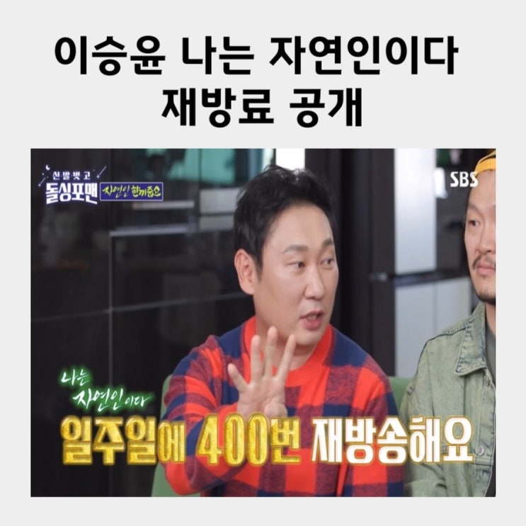 이승윤 <b>나는 자연인이다</b> 재방료 공개 일주일에 400번 돌싱포맨