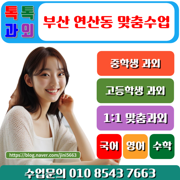  부산 연산동과외 수학 겨울방학 효과적인 공부 방법