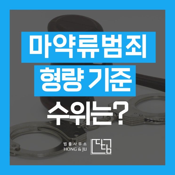  안산마약변호사 마약범죄 형량 기준 알려드려요.