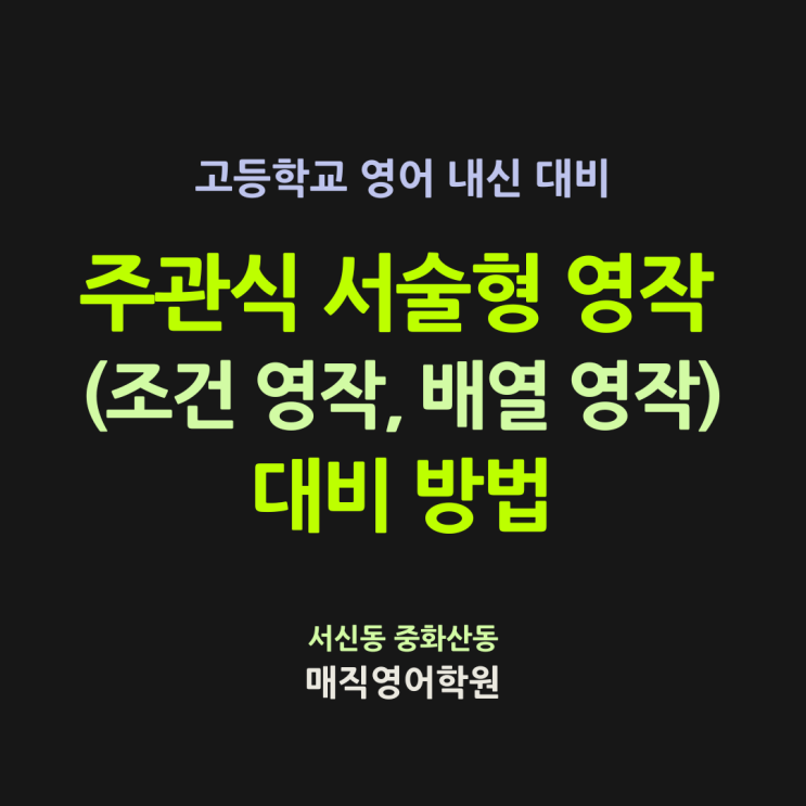  전주 서신동 영어학원 주관식 서술형 영작 대비 - 학교 내신 조건 영작 배열 영작 잘하는법