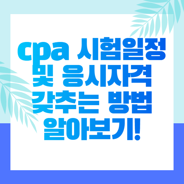 cpa 시험일정 및 응시자격 갖추는 방법 알아보기!