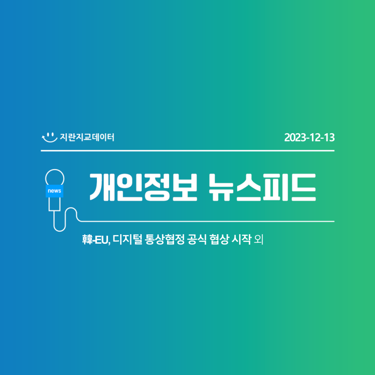 韓-<b>EU</b>, <b>디지털 통상협정</b> 공식 협상 시작(JD 개인정보... 
