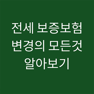  전세 보증보험 어디까지 알고있니 자세히 알아보기