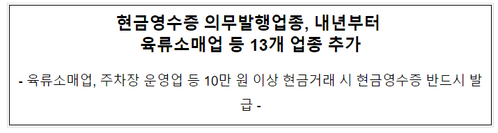 현금영수증 의무발행업종, 내년부터 육류소매업 등 13개 업종 추가 현금영수증 의무발행업종, 내년부터 육류소매업 등 13개 업종 추가