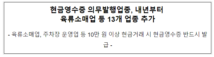 현금영수증 의무발행업종, 내년부터 육류소매업 등 13개 업종 추가