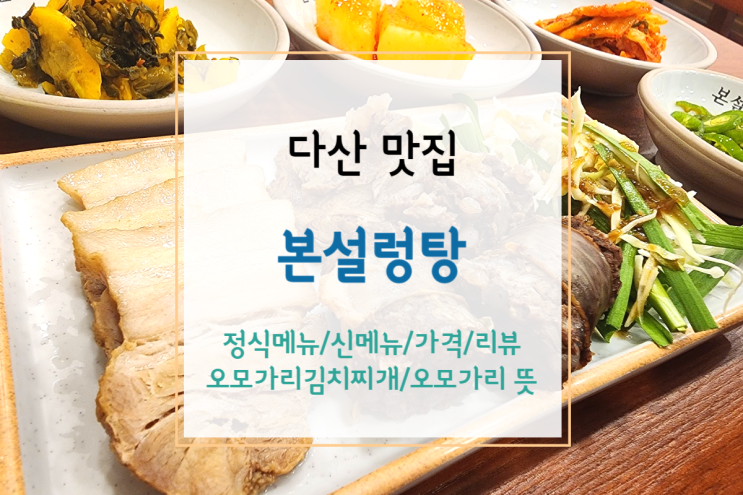  [다산 맛집] 본설렁탕에서 수육국밥 정식! 오모가리 김치찌개와 도가니탕도 있어요(+오모가리 뜻)