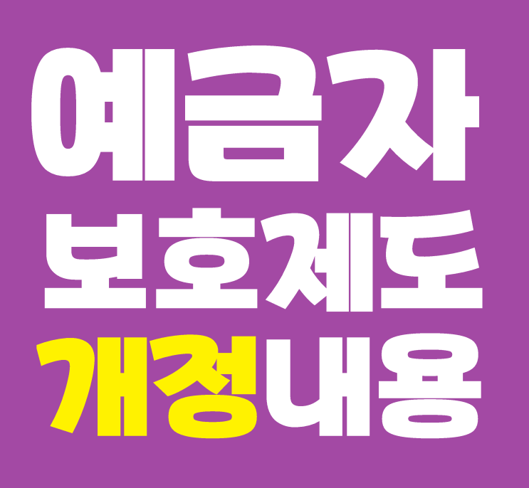  새로 바뀐 예금자 보호제도! 개정 내용 알고 계셨나요?