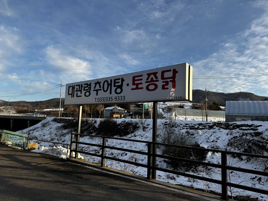 대관령추어탕 토종닭 사진 1