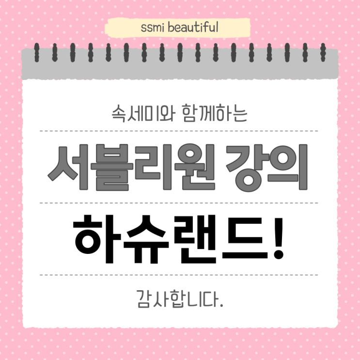  서블리원 X 하슈랜드 대표님 강의 후기 - 사진 촬영 및 상세페이지
