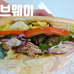 서브웨이 폴드포크 바베큐 - 바비큐 소스 선택 어떻게 할까?