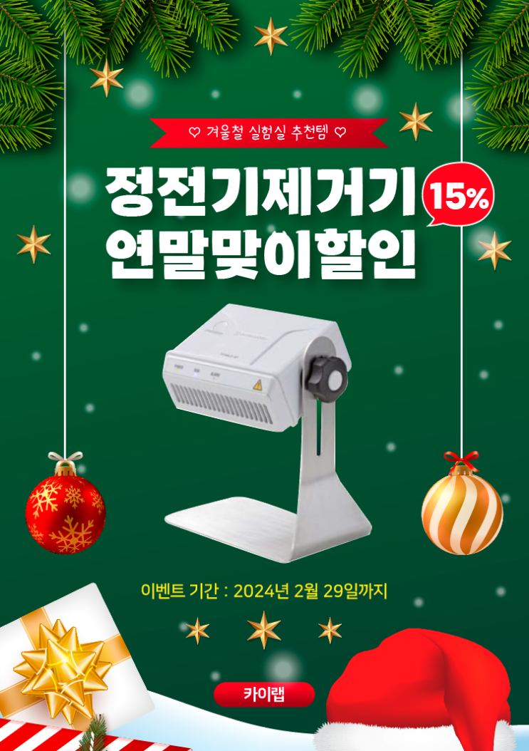  카이랩 가격할인 이벤트 : 정전기제거장치(저울 제전 이오나이저) 15% 특가할인 (기간 : ~2024.02.29)