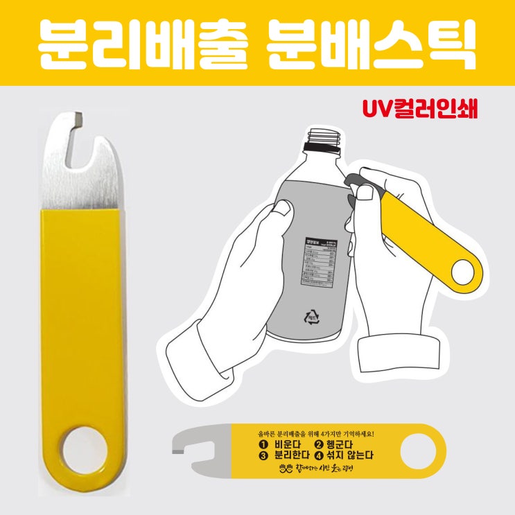  관공서 공공기관 친환경 기념품 재활용 분리수거 분리배출 분배스틱 제작